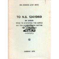 ΤΟ Ν.Δ. 124)1969 ΕΝ ΣΧΕΣΕΙ ΠΡΟΣ ΤΟ ΣΥΝΤΑΓΜΑ ΤΗΣ ΧΩΡΑΣ ΚΑΙ ΤΟΝ ΚΑΤΑΣΤΑΤΙΚΟΝ ΧΑΡΤΗΝ ΤΟΥ ΑΓΙΟΥ ΟΡΟΥΣ